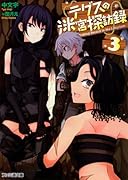 テグスの迷宮探訪録(3)