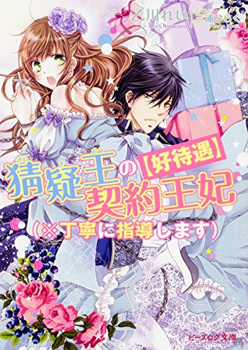 〈好待遇〉猜疑王の契約王妃(※丁寧に指導します)