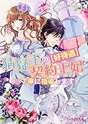 〈好待遇〉猜疑王の契約王妃(※丁寧に指導します)
