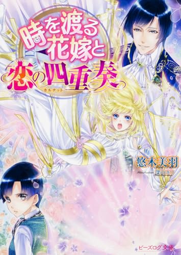 ライトノベル新刊チェック 時を渡る花嫁と恋の四重奏 ビーズログ文庫 Kadokawa