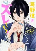 海野律は今日もズレている!! 2次元系男子は少女漫画家でした。