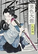 男色大鑑ー武士編ー