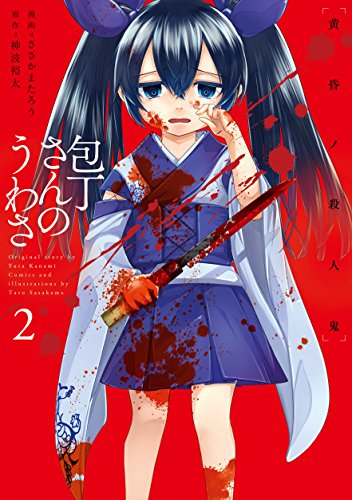 包丁さんのうわさ 2 黄昏ノ殺人鬼