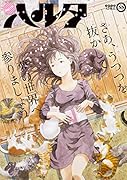 ハルタ 2016-APRIL volume 33