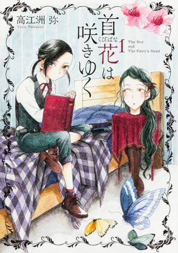 首花は咲きゆく 1巻