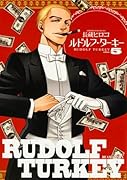 ルドルフ・ターキー 5巻