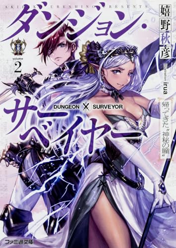 ダンジョン・サーベイヤー(2)
