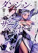 ダンジョン・サーベイヤー(2)