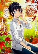 この恋と、その未来。(二年目秋冬)