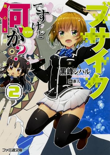 ブサイクですけど何か?(2)