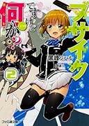 ブサイクですけど何か?(2)