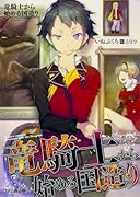 竜騎士から始める国造り
