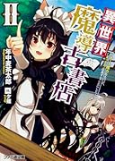 異世界魔導古書店(2) チート魔力あるけど、まったり店員することにした