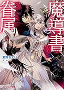 魔導書の姫と愛しき眷属 大いなる鍵と虚の書