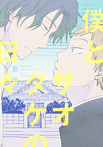 僕とサオダケの日々