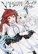 ヴァルキリードライヴ セイレーン -ブレイクアウトー