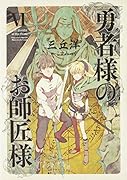勇者様のお師匠様(6)