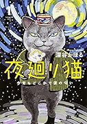 夜廻り猫 1 今宵もどこかで涙の匂い