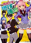 一條明日菜の地球連合