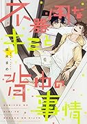 不器用なキミと背中の事情
