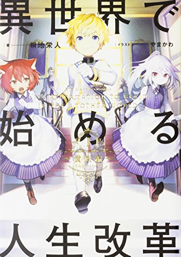 異世界で始める人生改革(1(貴族編))