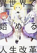 異世界で始める人生改革(1(貴族編))