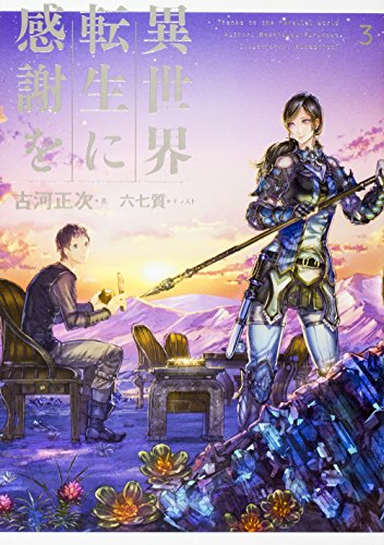 異世界転生に感謝を(3)