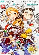 艦隊これくしょん -艦これー アンソロジーコミック 横須賀鎮(14)