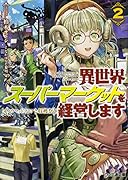 異世界スーパーマーケットを経営します(2)