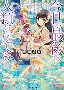 今日が最後の人類だとしても