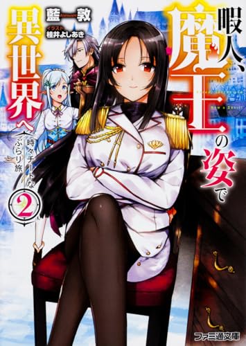 暇人、魔王の姿で異世界へ(2) 時々チートなぶらり旅