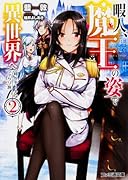 暇人、魔王の姿で異世界へ(2) 時々チートなぶらり旅