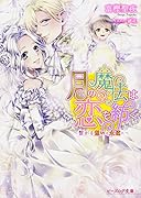 月の魔法は恋を紡ぐ(繋がる想いは永遠に)