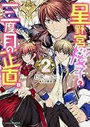 星野宮桜子の三度目の正直。(2)