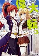 偉大なる大元帥の転身3 行きて、帰りし英雄譚