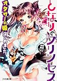 となりのプリンセス オタサーの姫はじめました。