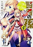 賢者の孫4 天下無双の魔王降臨
