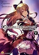 グランブルーファンタジー V