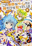 この世界がゲームだと俺だけが知っている(4)