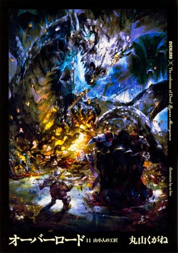 オーバーロード11 山小人の工匠