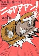 鴻池剛と猫のぽんた ニャアアアン! 2