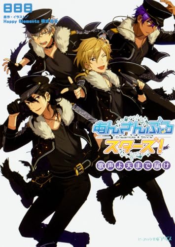 あんさんぶるスターズ! 歌声よ天まで届け(4)