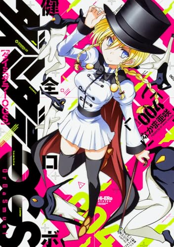 健全ロボ ダイミダラーOGS 4巻