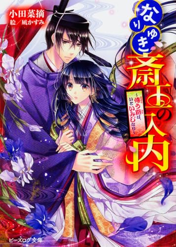 なりゆき斎王の入内 〜侍う路は、いといみじなり〜