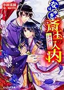 なりゆき斎王の入内 〜侍う路は、いといみじなり〜