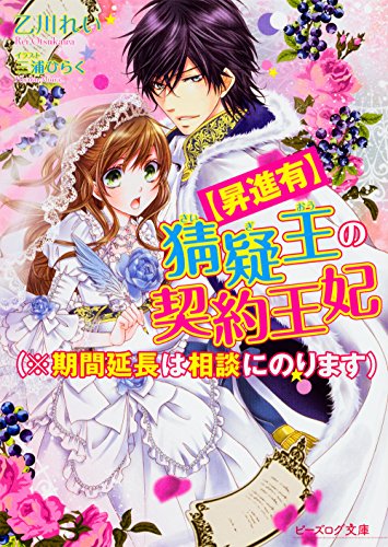猜疑王の契約王妃(※期間延長は相談にのります)【昇進有】