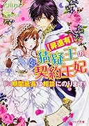 猜疑王の契約王妃(※期間延長は相談にのります)【昇進有】