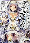 獅子皇と異端の戦巫女