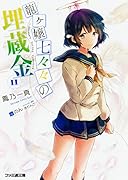 龍ヶ嬢七々々の埋蔵金11