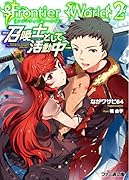 FrontierWorld2 -召喚士として活動中ー